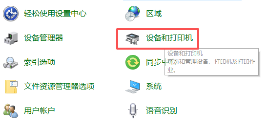 选择设备和打印机