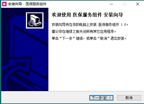 安装医保服务组件