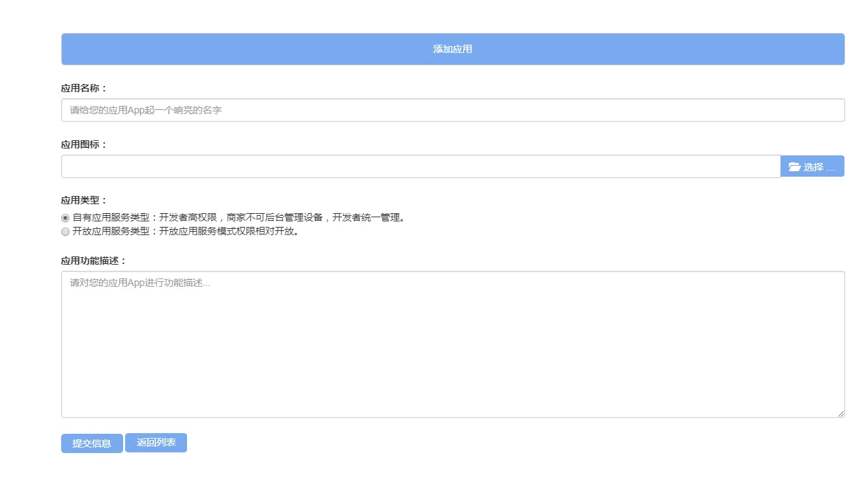 申请自有型应用